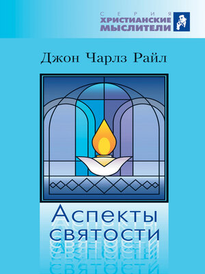 cover image of Аспекты святости